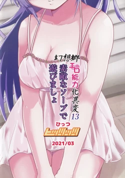 Page 30 of Gensoukyou Ero Nouryokuka Ihen 13 Suteki na Soap de Asobimasho