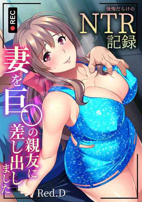 Download tsuma wo kyou 〇 no shinyu ni sashidashi mashi ta ~ kokai darake no ntr kiroku