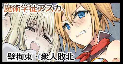 Download Majutsu Gakuto Asuka, Kabe Kousoku Shuujin Haiboku