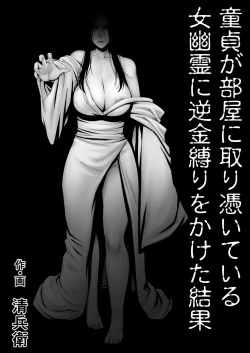 Page 1 of Doutei ga Heya ni Toritsuite Iru Onna Yuurei ni Gyaku Kanashibari o Kaketa Kekka | The Results Of a Virgin Guy Fucking a Female Ghost That Haunts His Room