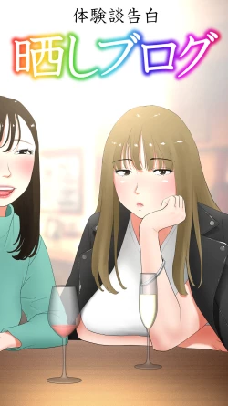 Page 1 of Taikendan Kokuhaku "Sarashi Blog"