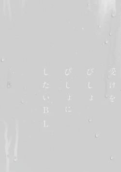 Page 29 of Uke o Bishobisho ni Shitai BL | 湿身BL