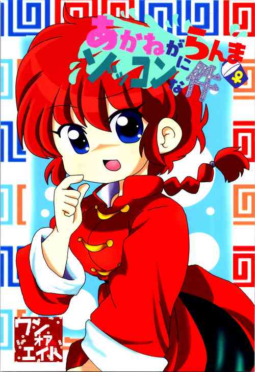 Download Akane ga Ranma ♀ ni Zokkon na Ken