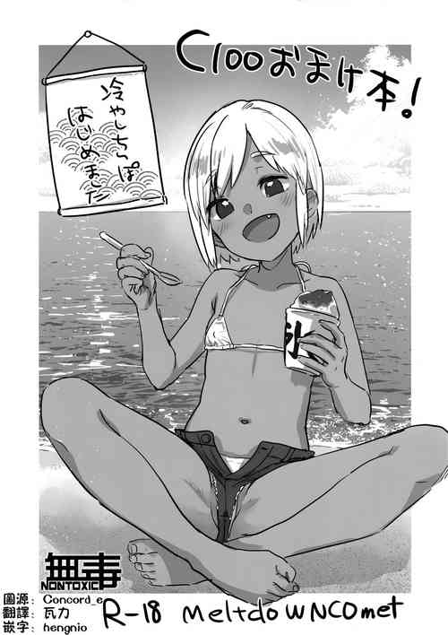 Download C100 Omakebon! Hiyashi Chinpo Hajimemashita