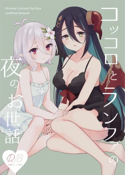 Page 1 of Kokkoro to Ranpha no Yoru no Osewa | 可可萝和兰法的夜晚照顾