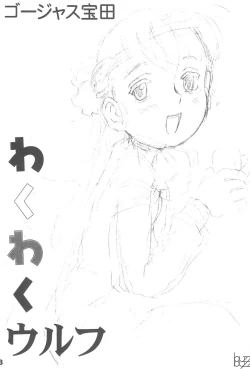 Page 3 of Waku-waku Wulf