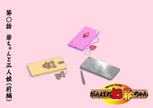 Download 【頑G43-1】がんばれお爺ちゃん～爺ちゃんと三人娘・前編