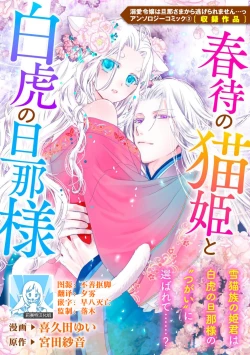 Page 1 of Haru machi no neko hime to byakko no dan'na-sama | 待春的猫公主与白虎的夫君