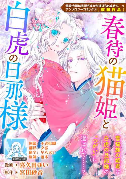 Download Haru machi no neko hime to byakko no dan'na-sama | 待春的猫公主与白虎的夫君