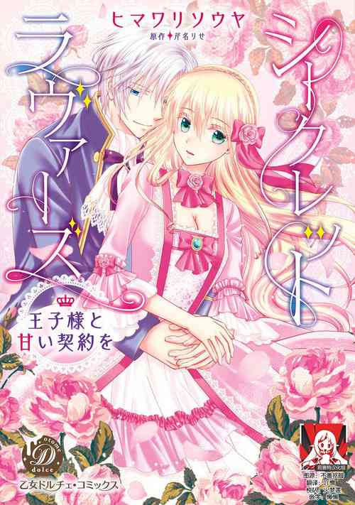 Download Shīkurettoravu~āzu ōji-sama to amai keiyaku o | 秘密戀人 和王子殿下定下甜蜜契約