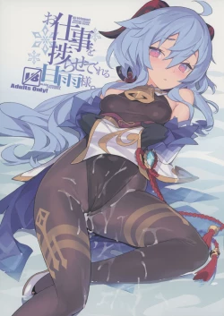 Page 1 of Oshigoto o Hakadorasete Kureru Ganyusama Who Keeps The Work Going.