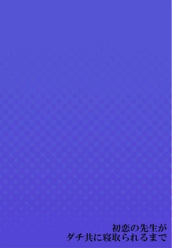 Page 79 of Hatsukoi no Sensei ga Dachi-domo ni Netorareru made