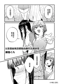 Page 1 of Josou Les Fuuzoku Taiken de Mesuiki Renpatsu...!? | 女裝蕾絲風俗體驗而雌性高潮連發…!?