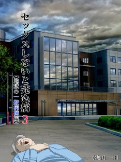 Page 2 of Sex Shinai to Shinu Yamai 3