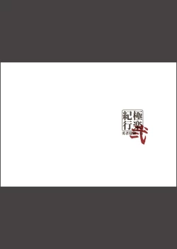 Page 26 of Gokuraku Kikou Ni