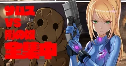 Page 1 of サムス VS 例のアレ