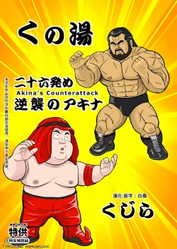 Page 1 of Kunoyu Nijyurokuhatsume Akina's Counterattack