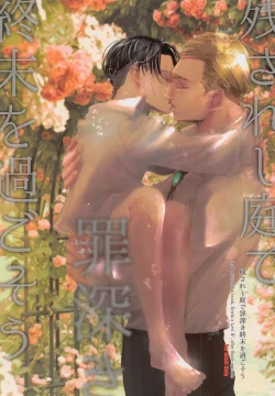 Page 1 of Nokosareshi Niwa de Tsumibukaki Shuumatsu o Sugosou