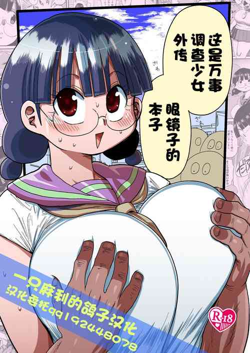 Download Nandemo Chousa Shoujo no Doujinshi Gaiden Megane-chan no Hon desu | 这是万事调查少女外传 眼镜子的本子