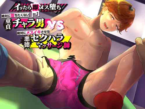 Download Ittara soku mesu ochi! Zettai ni ochita kunai doutei charaotoko VS zettai ni mesuiki saseru akutoku sekuhara massage shi