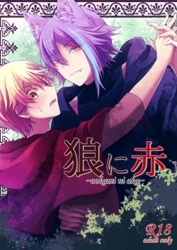 Page 1 of ～ookami ni aka～