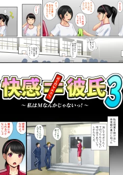 Page 4 of 快感≠彼氏3 ～私はMなんかじゃないっ!～