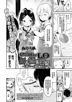 Page 5 of ComicLO Shinjin Henshuu Nikki| ComicLO新人编辑日记～目标是！一流编辑～