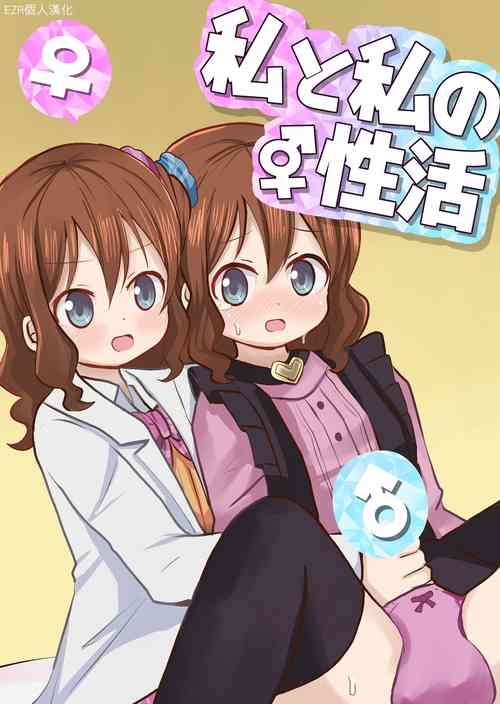 Download Watashi to Watashi no Seikatau | 我和我的性活