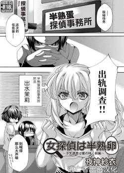 Page 1 of 女探偵は半熟卵 〜浮気調査は蜜の味・前編+後編〜
