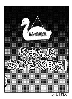 Page 3 of Nabiki no Torihiki