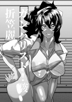 Page 1 of 折笠麗子ちゃんは支配されてる