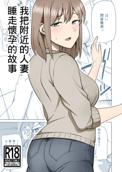 Page 1 of 近所の人妻を寝取って孕ませる話