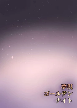 Page 18 of Yumeutsutsu Golden Night