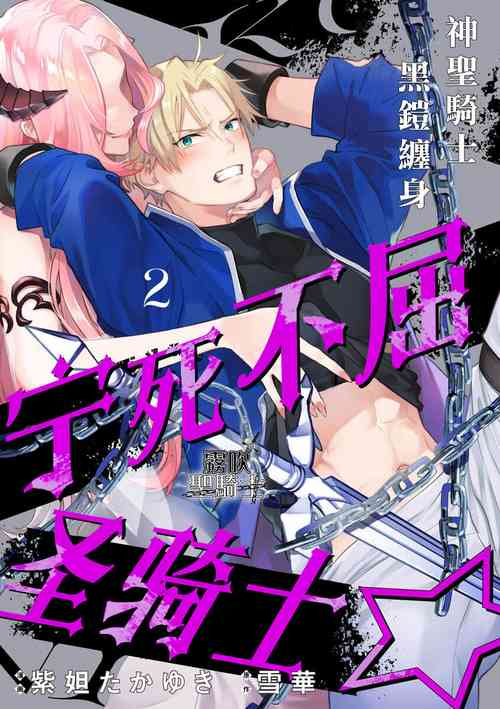 Download Kukkoro Naito☆/寧死不屈聖騎士 神聖騎士黑鎧纏身 Ch. 2