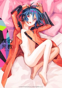 Page 1 of Boku no Shuukyou