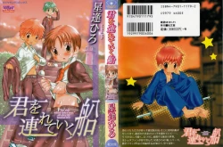 Page 176 of Kimi o Tsurete Iku Fune - The Ship which Takes you.