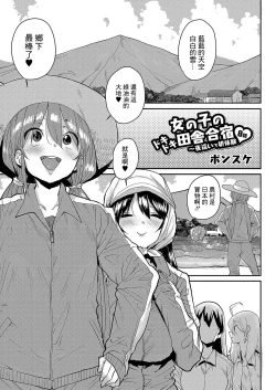 Page 1 of Onnanoko no Dokidoki Inaka Gasshuku ~ Yobai de Hatsutaiken Ch. 8