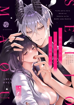 Page 1 of Yuusha Party kara Seijo o Sukutta no wa Maou-sama deshita | 拯救聖女於勇者小隊的竟是魔王陛下