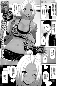Page 1 of Kuro Gal-chan to Training!
