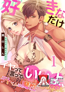 Page 1 of テトくんは魔性～好きなだけイヤって言っていいよ、ｓｕｇａｒ | 魔性男泰特君~只要喜欢 说讨厌也可以哦、Sugar 1-4