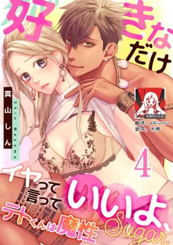 Page 91 of テトくんは魔性～好きなだけイヤって言っていいよ、ｓｕｇａｒ | 魔性男泰特君~只要喜欢 说讨厌也可以哦、Sugar 1-4