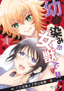 Page 2 of Osananajimi ga mejūdesu! ! | 青梅竹马是女汉子！！1-3