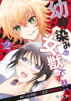 Page 30 of Osananajimi ga mejūdesu! ! | 青梅竹马是女汉子！！1-3