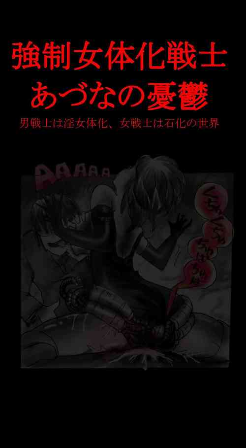 Download Feminized Warrior Azuna's Meloncholy