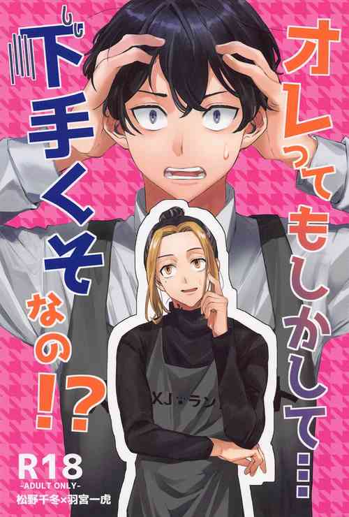 Download orettemoshikashite・・・hetakusonano！？