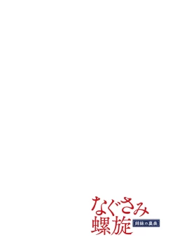 Page 197 of Nagusami Rasen Shimai no Uraomote