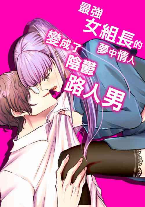Download Saikyou Onna Kumichou no Akogare no Hito wa Saenai Mob Otoko ni Kawattemashita | 最强女组长的梦中情人变成了阴郁路人男