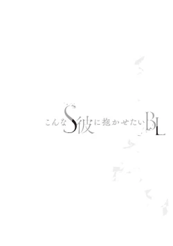 Page 62 of Konna S Kare ni Dakasetai BL | 渴望被抖s的他疼♂爱