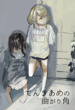 Page 1 of てんきあめの曲がり角