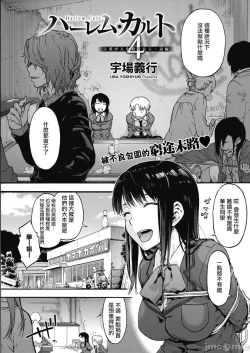 Page 82 of ハーレム・カルト side HAREM［中國翻譯］[ DL 版］